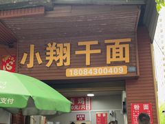 -小翔干面