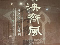 -齐文化博物馆