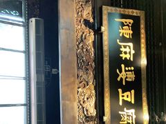 门面-陈麻婆豆腐总店
