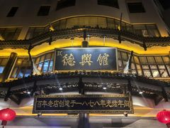 -德兴馆(广东路总店)