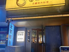 -缘·金家烤鳗鱼(西塔总店)