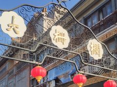 -北京前门大栅栏