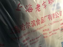 -哈氏·上海哈尔滨食品厂(五角场万达广场店)