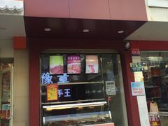 -豫章猪手王(蛤蟆街店)