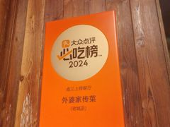 -外婆家传菜(老城店)