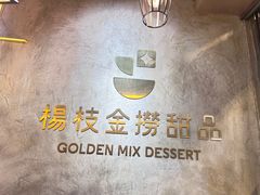-杨枝金捞甜品(氹仔泉澧店)