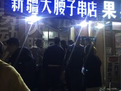 -劳动公园新疆人烤腰子