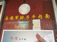 门面-清真·马安军辣子牛肉面
