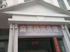 门面-花垣县麻栗场苗鱼馆