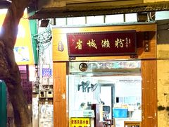 -省城濑粉(龙津店)