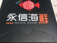 -永信海鲜(群星城店)