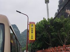 -英西峰林·洞天仙境