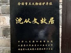 -沈从文故居