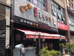 门面-富乐满韩国正宗炸鸡韩国料理(虹泉路店)
