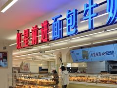 -红星前进面包牛奶公司(君太店)