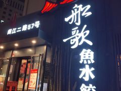 门面-船歌·鱼水饺青岛菜(闽江二路店)