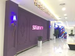 -宝乐星量贩KTV(莲升路店)
