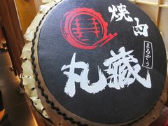 -丸藏和牛烧肉专门店(园区师惠坊店)