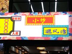 -鹤睦鱼生·啫啫煲·海鲜(保利百合店)