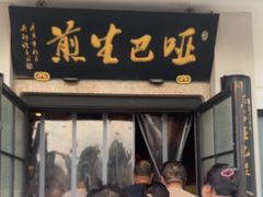 -哑巴生煎(临顿路店)