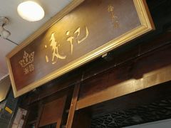 -凌记