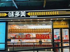 -味多美蛋糕(梨园店)