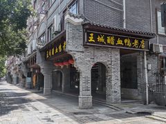 门面-王城醋血鸭老店