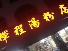 门面-辉程汤粉店(顺发路店)