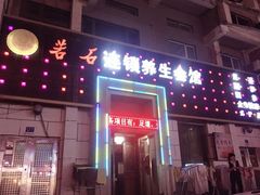 -若石足道SPA 连锁(丹东街店)