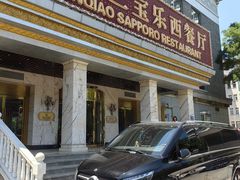 -新侨三宝乐西餐厅(崇文门店)
