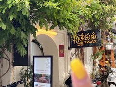 -大理老字号·舟渔的鱼野生菌海景餐厅(双廊店)