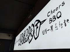 -聚点串吧·北京烧烤(海淀黄庄店)