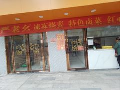 -严老幺烧麦(前进四路店)