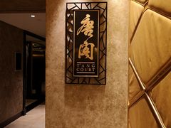 -唐阁(香港朗廷酒店)