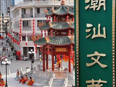 -汕头市小公园