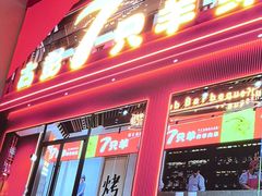 -7只羊·鲜羊肉串·地锅鸡精酿(玄武墨香路店)