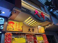 -大哥餐厅(西城花园店)
