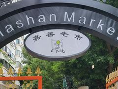 -嘉善老市