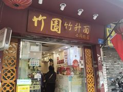 -竹园竹升面(西关总店)