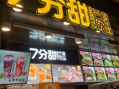门面-7分甜(万象城店)