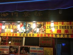 门面-小甜阿婆粽