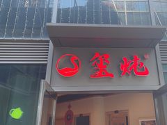 -玺炖·中国铁锅炖(虹桥天街店)