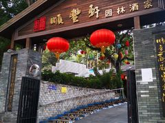 -顺丰轩园林酒家(天河店)