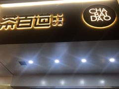 门面-茶百道(世纪大道店)