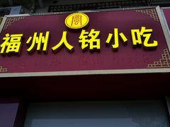 门面-福州人铭小吃