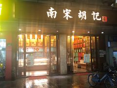 门面-南宋胡记(杭州体育场路店)