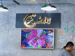 -大丘街路边烤牛肉
