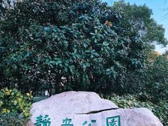 -静安公园(静安寺街道)