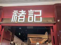 -褚记烤鸭·南京家常菜(雨花e-park店)