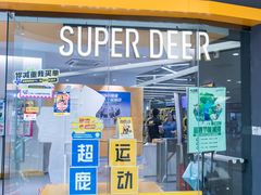 -超鹿运动(五四北泰禾广场店)